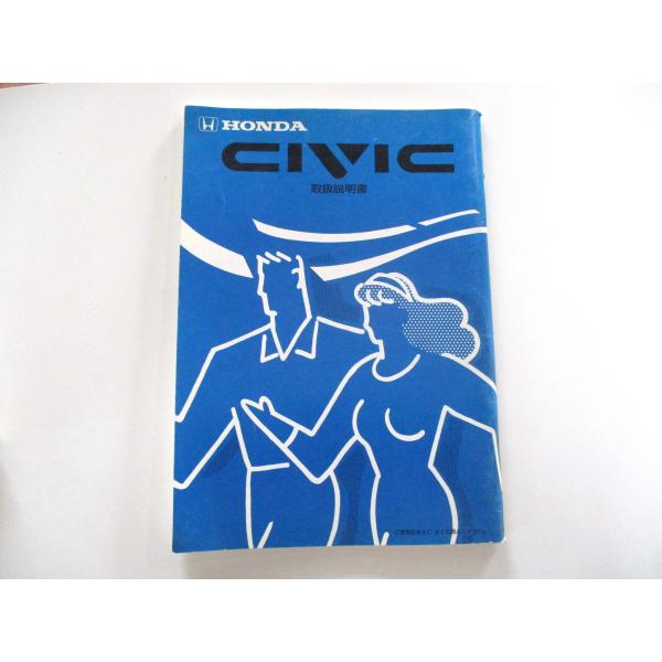 取扱説明書 ホンダ シビック EF系