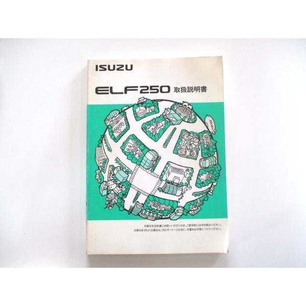 取扱説明書 イスズ エルフ 250