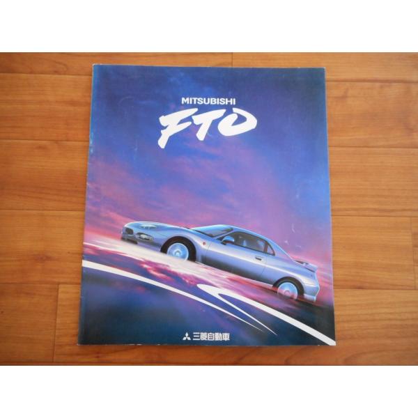 カタログ 三菱 FTO 前期