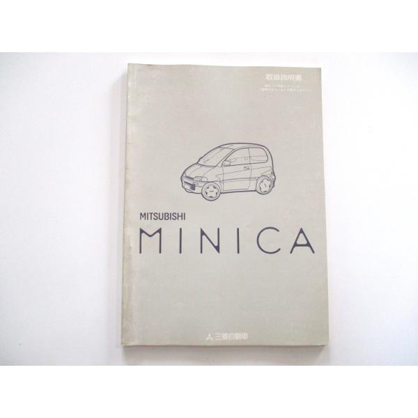 取扱説明書 三菱 ミニカ H21