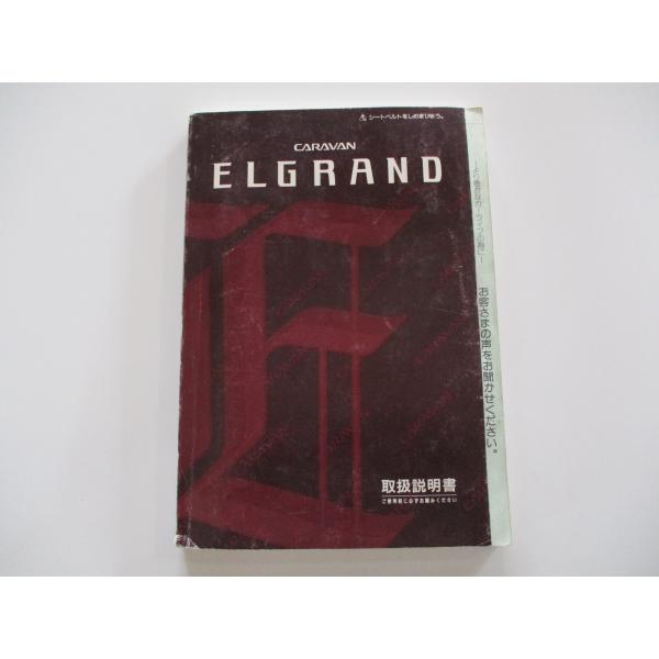 取扱説明書 日産 エルグランド E50