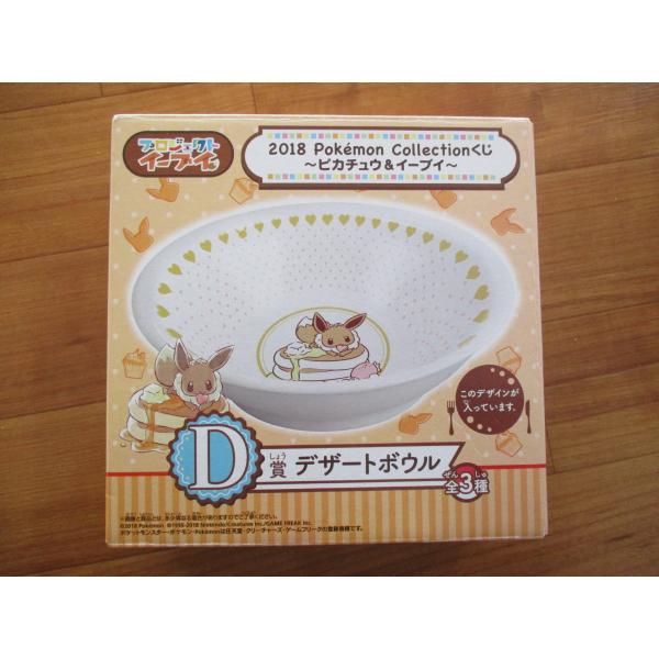 ポケモン一番くじ 2018 Pokmon Collectionくじ ピカチュウ＆イーブイ D賞デザー...