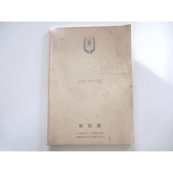 取扱説明書 トヨタ マークII GX81