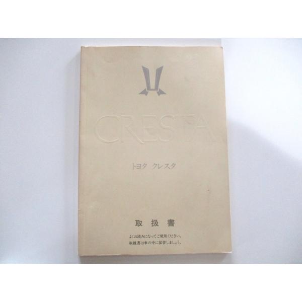 取扱説明書 トヨタ クレスタ GX81