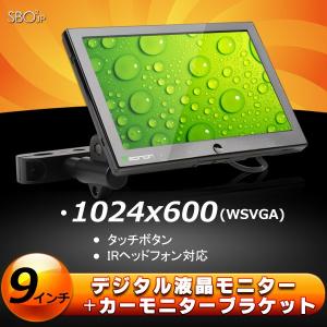 オンダッシュモニター ★月末特価セール★9"デジタル液晶ディスプレイ　タッチボタン IRヘッドホン対応 + カーモニターブラケット EONON(C0608)