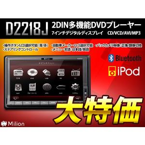 (D2218J)【在庫処分大特価・返品不可】7"高画質WVGAタッチパネル2DIN DVD　iPod Bluetooth ステアリングコントロールUSB/SD 32G対応 EONON
