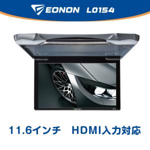 フリップダウンモニター hdmi 車載モニター リアモニター 高画質 11.6インチ HDMI USB 12V 11.6型天井取付型リアビジョン  HDMI入力/RCA入力 EONON (L0154)