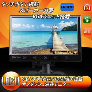 早春特大セール・爆裂大特価★NEW●VGA/HDMI端子搭載 9インチオンダッシュモニター 液晶 EONON(L0611)