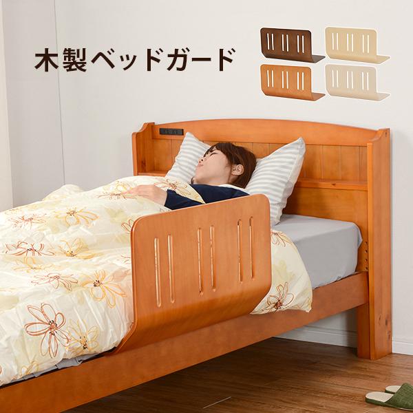 ベッドガード 木製 ベッド用手すり ハイタイプ 手すり 落下防止 介護 ブラウン ベッド シングル ...