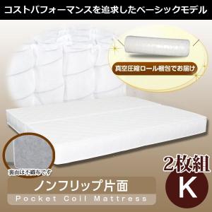 マットレス ポケットコイルマットレス ノンフリップ片面 キングサイズ（幅90センチ×2枚組）｜sunbridge-webshop