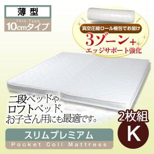 マットレス ポケットコイルマットレス スリムプレミアム キングサイズ（幅90センチ×2枚組）｜sunbridge-webshop