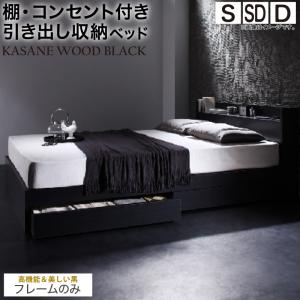 【組立設置付】 ベッド 黒 ダブルベッド 収納付き ブラック おしゃれ ベット 収納棚 コンセント ベット ベッドフレームのみ ダブル プエル