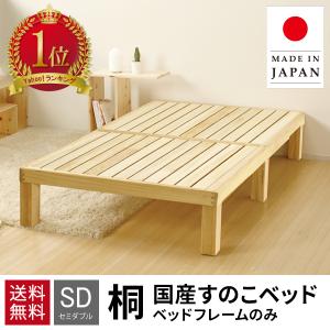 ベッド セミダブル すのこベッド ベッドフレーム すのこ 日本製 国産 桐すのこ 桐無垢材 セミダブルベッド すのこ フレームのみ おしゃれ 北欧 除湿 桐 プエル