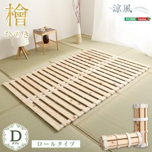 すのこベッドロール式　檜仕様(ダブル)【涼風】｜sunbridge-webshop