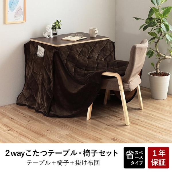 こたつ台 こたつ布団 ハイタイプ ロータイプ 一人用 オールシーズン こたつ ブラウン ベージュ 約...