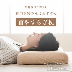 枕 まくら 首やすらぎ枕 枕 ピロー カバー付き 低反発枕 肩こり ストレートネック 頸椎サポート 首サポート｜sunbridge-webshop