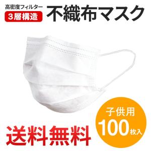 マスク 小さめ 100枚 （50枚×2） 子供用 送料無料 ウィルス対策 3層構造 マスク ノーズワイヤー付き 使い捨てマスク 白色 防塵 花粉 飛沫感染 インフルエンザ｜sunbridge-webshop