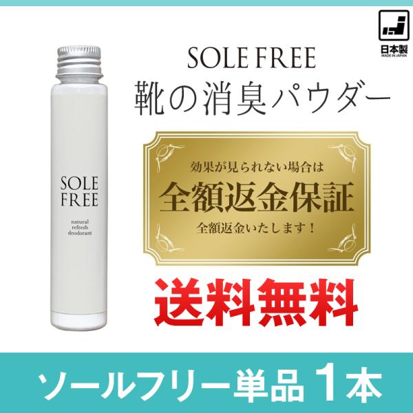 靴 消臭 粉 ソールフリー 1個 安心安全の日本製 緑茶・天然成分 靴 消臭グッズ 靴 消臭パウダー...