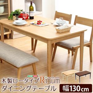 ダイニングテーブル単品（幅130cm）　ナチュラルロータイプ　木製アッシュ材｜Risum-リスム-｜sunbridge-webshop