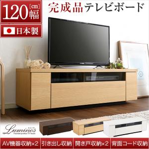 シンプルで美しいスタイリッシュなテレビ台（テレビボード） 木製 幅120cm 日本製・完成品 ｜luminos-ルミノス-｜sunbridge-webshop