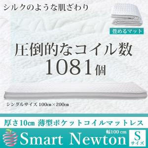 マットレス シングル ポケットコイルマットレス 【送料無料】ナノコイル マットレス しっとりなめらか 通気性 洗える シングル スマートニュートン｜sunbridge-webshop