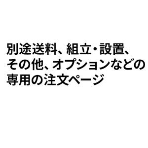 別途送料専用「日時指定確約不可」特別配送地域の為の別途送料専用ページとなります。　