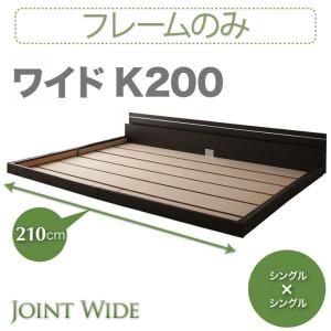 連結ベッド シングルベッド 2台 ベッド シングル2つベッドフレームのみ ワイドK200｜sunbridge-webshop