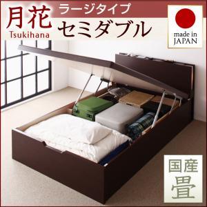 照明・棚付きガス圧式跳ね上げ収納畳ベッド【月花】ツキハナ　フレームのみ・ラージ　セミダブル【縦開き】【国産畳】｜sunbridge-webshop