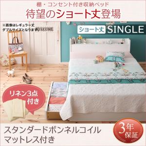 ベッド マットレス付き シングル 安い 棚・コンセント付き収納ベッド  スタンダードボンネルコイルマットレス付き リネン3点セット シングル ショート丈 プエル