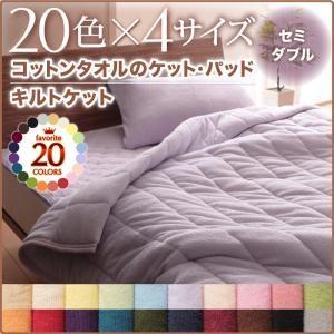 タオルケット セミダブル 綿100% コットン キルトケット タオル地 20色