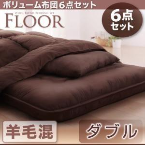 ボリューム布団6点セット【FLOOR 】フロア　羊毛混タイプ ダブル｜sunbridge-webshop