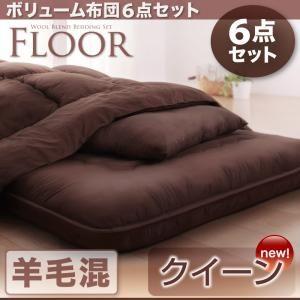 ボリューム布団6点セット【FLOOR 】フロア　羊毛混タイプ クイーン｜sunbridge-webshop