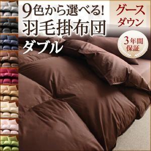 9色から選べる!羽毛布団　グースタイプ　掛け布団　ダブル｜sunbridge-webshop