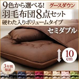 布団セット セミダブル 羽毛布団 セット 布団セット 羽毛布団セット 9色 羽毛布団　グースタイプ　...