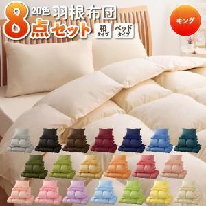 布団セット キング 布団 ふとん フトン 羽根布団セット 8...