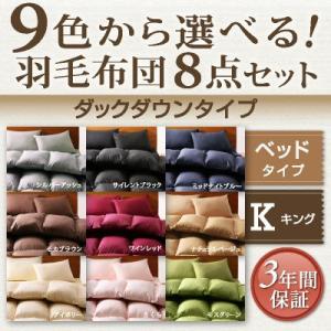 布団 ふとん フトン 布団セット キング 羽毛布団8点セット ダックダウンベッドタイプ｜sunbridge-webshop