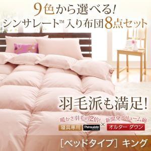 布団セット キング 布団 セット スタイル 布団セット 9色 シンサレート　8点セット　ベッドタイプ　キング｜sunbridge-webshop