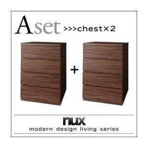 シンプルモダンリビングシリーズ【nux】ヌクス　Aセット【チェスト×2個】｜sunbridge-webshop