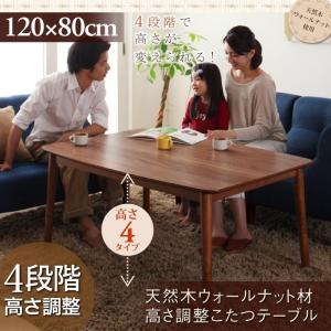 4段階で高さが変えられる 天然木ウォールナット材高さ調整こたつ 