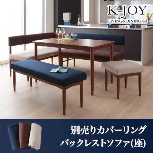 選べるカバーリング！！ミックスカラーソファベンチ　リビングダイニングセット【K−JOY】ケージョイ 別売りカバーリング バックレストソファ(座部分)｜sunbridge-webshop