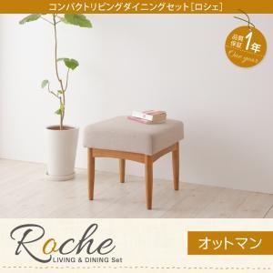 コンパクトリビングダイニングセット【Roche】ロシェ オットマン｜sunbridge-webshop