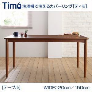 洗濯機で洗えるカバーリングチェア！ダイニングセット【Timo】ティモ／テーブル(W120)