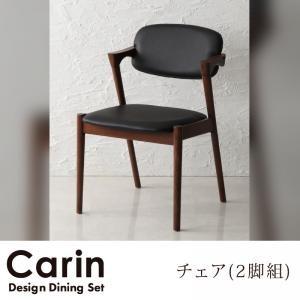 デザインダイニングセット【Carin】カーリン/チェア(2脚組 デザインダイニングセット【Carin】カーリン/チェア(2脚組