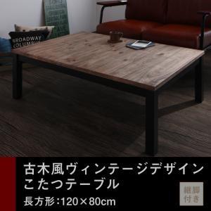 古木風ヴィンテージデザインこたつテーブル【Nostalwood】ノスタルウッド／長方形(120×80)｜sunbridge-webshop