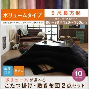 こたつ布団 長方形 こたつ布団セット こたつ掛敷布団2点セット マイクロファイバー ボリュームタイプ...