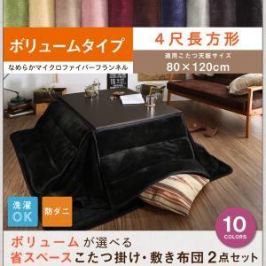 こたつ布団 長方形 こたつ布団セット こたつ掛敷布団2点セット 省スペース マイクロファイバー ボリ...