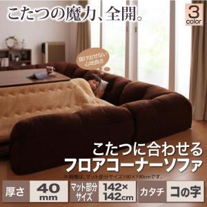 ソファー ソファ sofa ローソファー コーナーソファー L字 ローソファ こたつに合わせるフロアコーナーソファ コの字 マット部分サイズ 142×142cm 厚さ40mm｜sunbridge-webshop