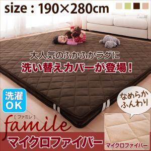 スーパーふかふかラグ【famile】ファミレ 専用カバー カバーのみ　マイクロファイバー洗い替えラグ...