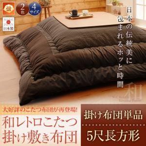 【和レトロこたつ掛け布団】　5尺長方形