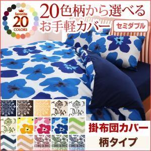 20色柄から選べる！お手軽カバーリングシリーズ　掛布団カバー単品　柄タイプ　セミダブル